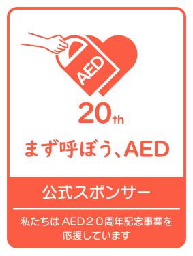 AED20周年記念事業公式スポンサー